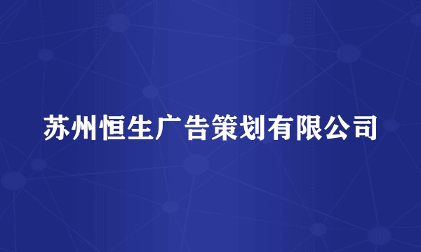 苏州恒生广告策划有限公司