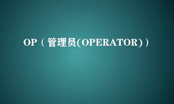 OP（管理员(OPERATOR)）