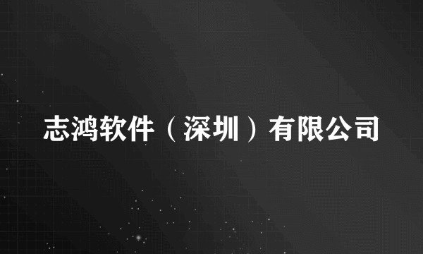 志鸿软件（深圳）有限公司