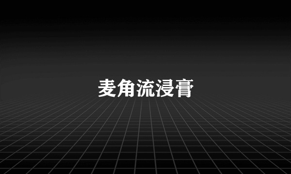 麦角流浸膏