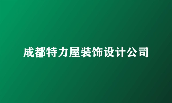 成都特力屋装饰设计公司