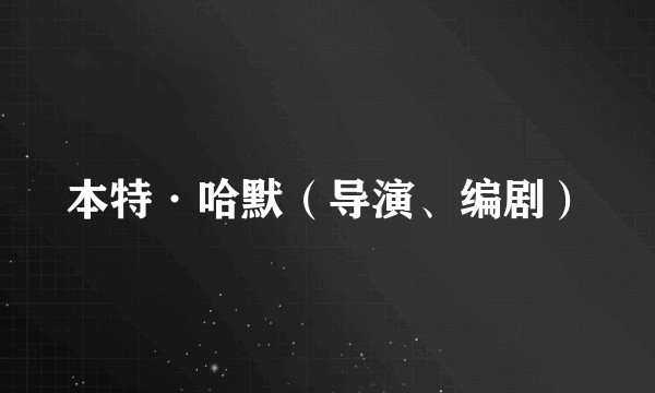 本特·哈默（导演、编剧）