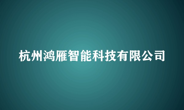 杭州鸿雁智能科技有限公司