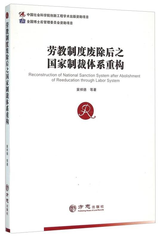 劳教制度废除后之国家制裁体系重构