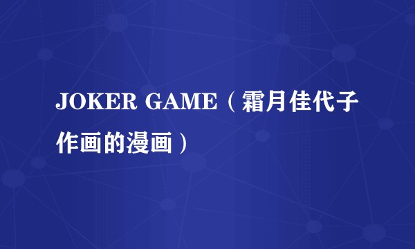 JOKER GAME（霜月佳代子作画的漫画）