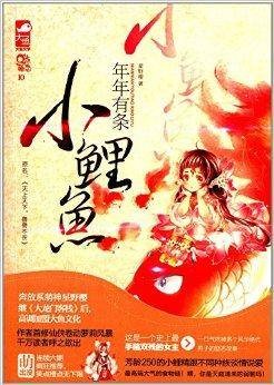 年年有条小鲤鱼
