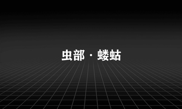 虫部·蝼蛄