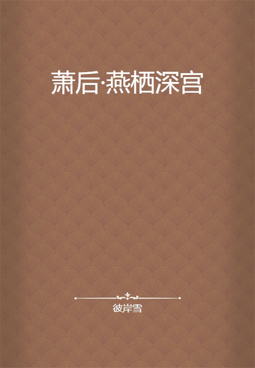 萧后·燕栖深宫