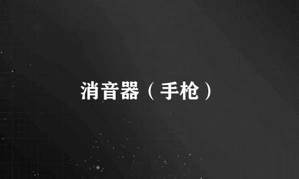 消音器（手枪）