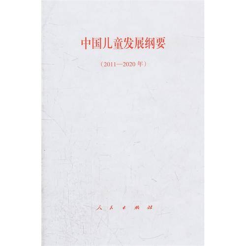 中国儿童发展纲要（2011-2020年）