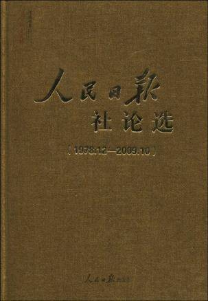 人民日报社论选