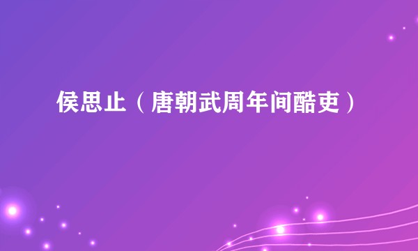 侯思止(唐朝武周年间酷吏)