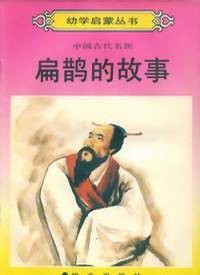 扁鹊的故事