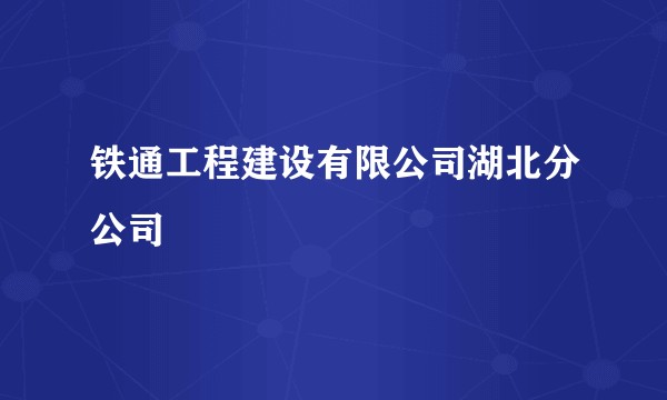铁通工程建设有限公司湖北分公司