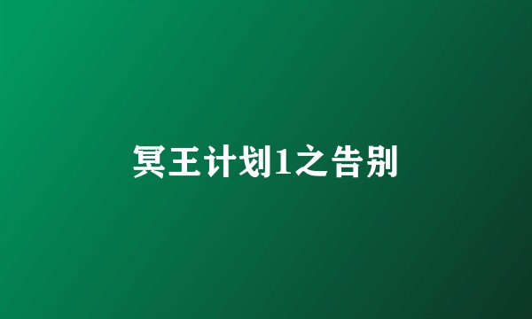 冥王计划1之告别