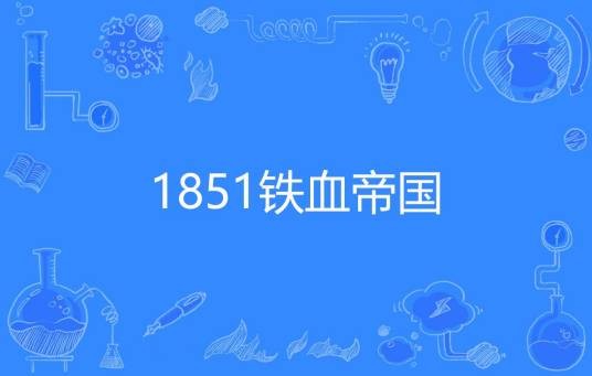 1851铁血帝国