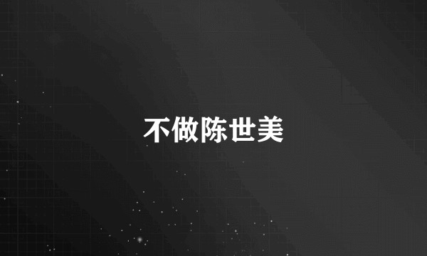 不做陈世美