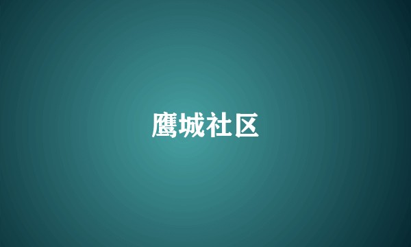 鹰城社区