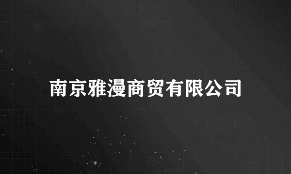 南京雅漫商贸有限公司