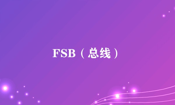 FSB(总线)
