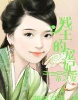 帝之宠:残王的宠妃