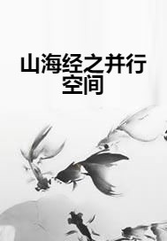 山海经之并行空间
