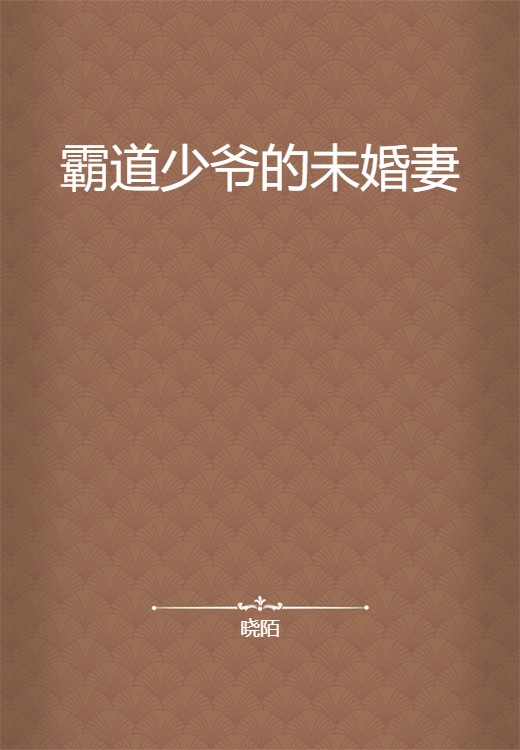 霸道少爷的未婚妻