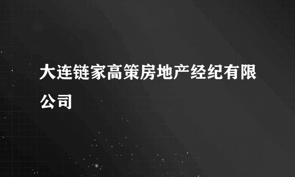大连链家高策房地产经纪有限公司