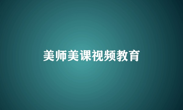 美师美课视频教育