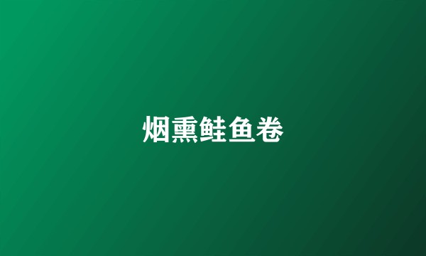 烟熏鲑鱼卷