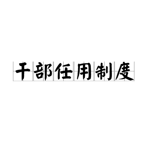 干部任用制度