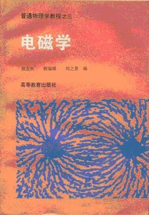 电磁学（1994年高等教育出版社出版的图书）