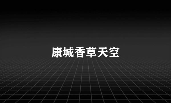 康城香草天空