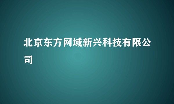 北京东方网域新兴科技有限公司