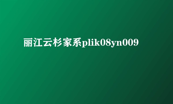 丽江云杉家系plik08yn009