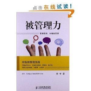 被管理力