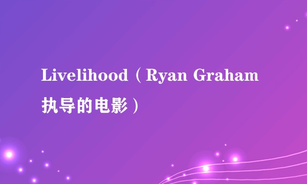 Livelihood（Ryan Graham执导的电影）