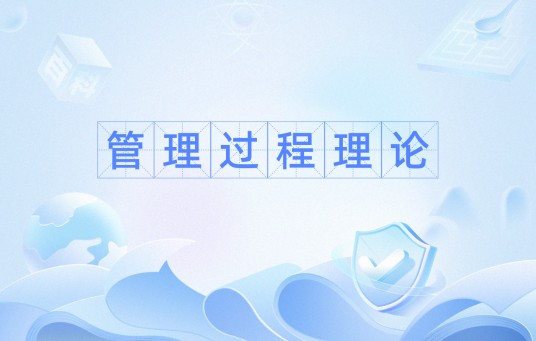 管理过程理论