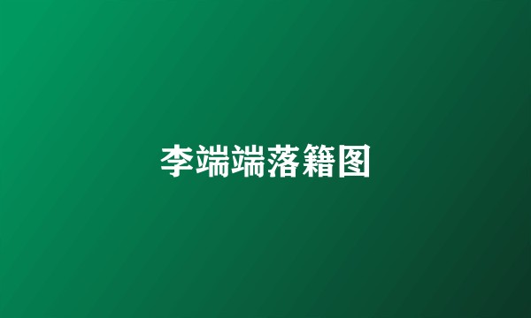 李端端落籍图