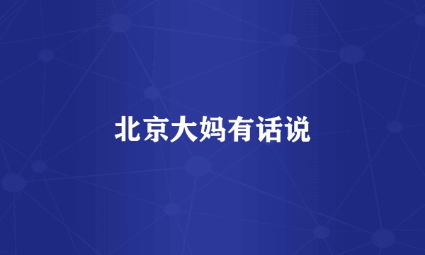 北京大妈有话说