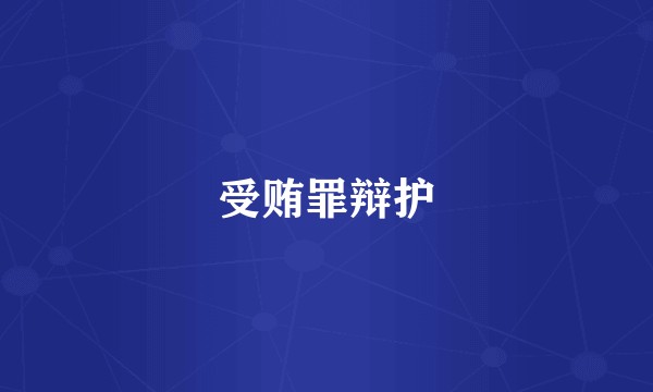 受贿罪辩护