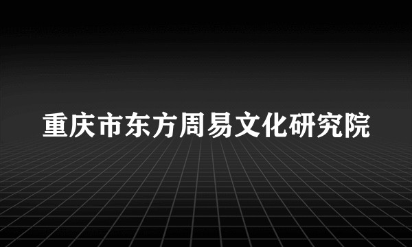 重庆市东方周易文化研究院