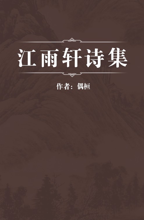 江雨轩诗集
