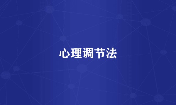 心理调节法