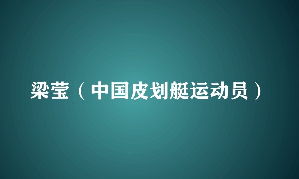梁莹（中国皮划艇运动员）