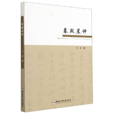 暮鼓晨钟（2021年合肥工业大学出版社出版的图书）