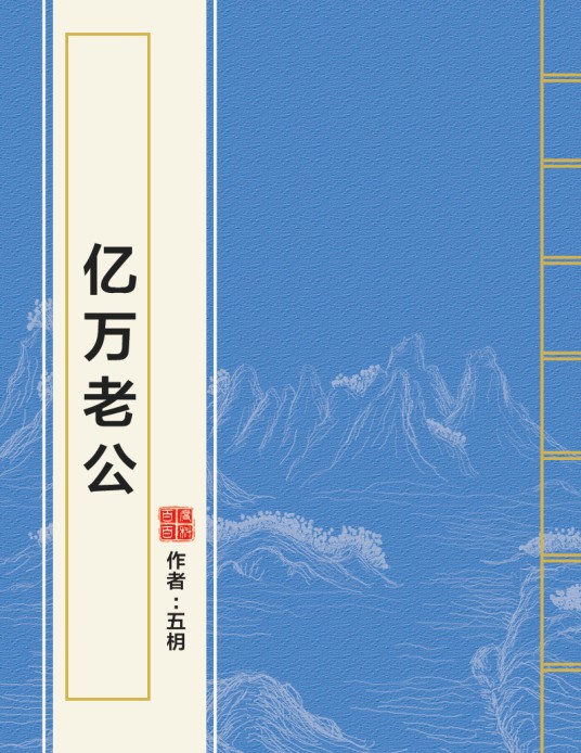 亿万老公