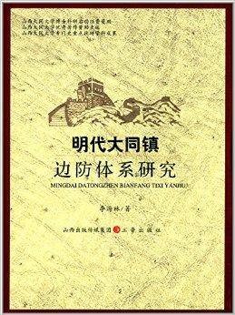 明代大同镇边防体系研究