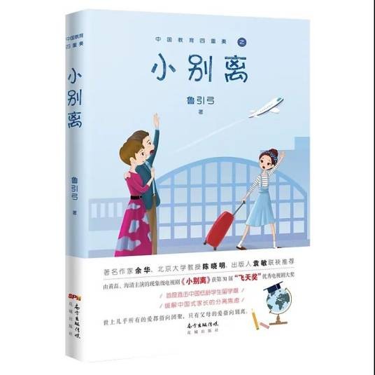 小别离（2018年花城出版社出版的图书）