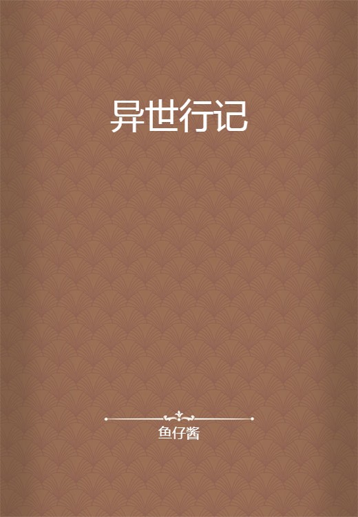 异世行记